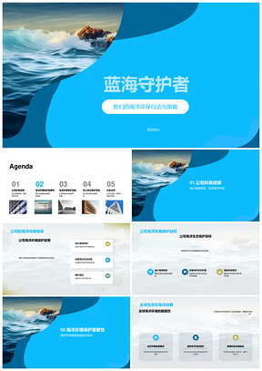 公司环保部经理号召全员护海减废守蓝浪PPT模板