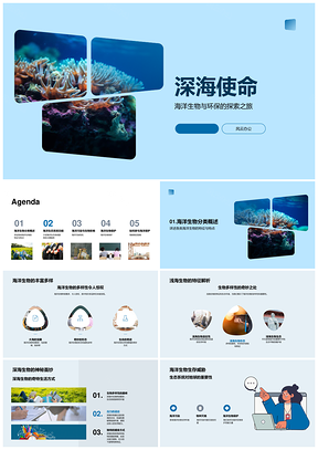 深海使命守护海洋生态环保教育PPT模板