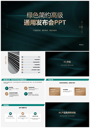 绿色简约高级IT互联网发布会PPT模板