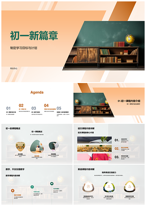 初一新篇章学习目标学期计划语文能力发展PPT模板