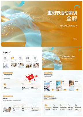 2025重阳节活动策划品牌认知提升案例创新思路PPT模板