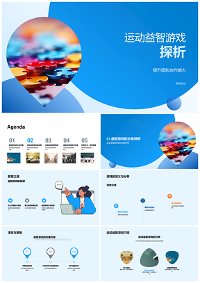 运动益智游戏协作策略教学思维提升PPT模板