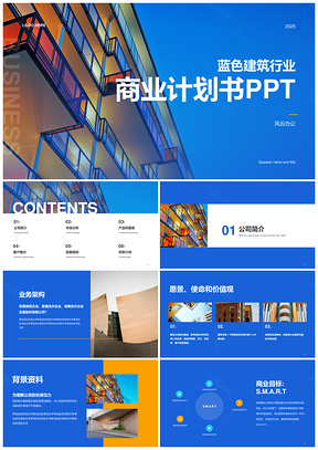 2025蓝色商务现代地产建筑商业计划书PPT模板