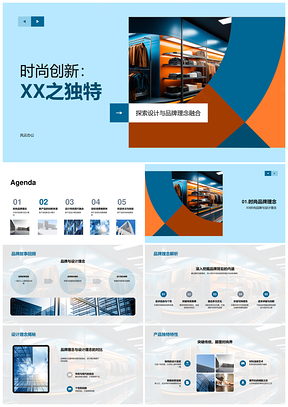 时尚创新品牌设计理念融传统现代独特新品PPT模板