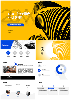 2025广告公司数字化营销思维创意商业计划书PPT模板