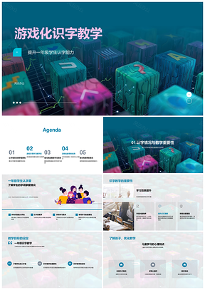 一年级游戏化识字互动教学提升认字能力PPT模板