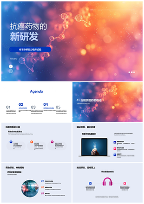 2025抗癌新药研发化学分析临床试验机理流程难治癌PPT模板