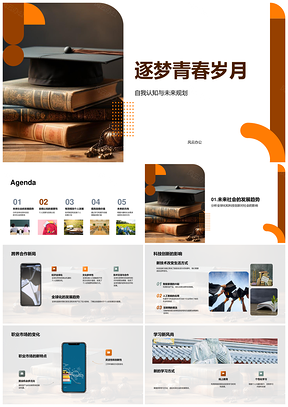 青春逐梦科技全球化与职业学习发展PPT模板