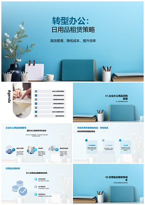 企业办公用品租赁创新转型策略PPT模板
