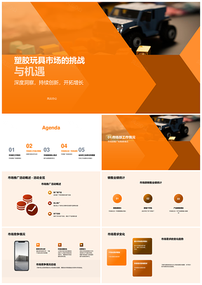 塑胶玩具市场部经理年度总结演讲PPT模板