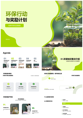 环保知识竞答赢奖励助绿色生活行动PPT模板