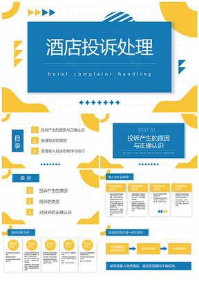 蓝黄简约员工投诉处理培训案例分析PPT模板