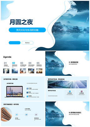 中秋月圆李白苏轼诗赋承古传今PPT模板