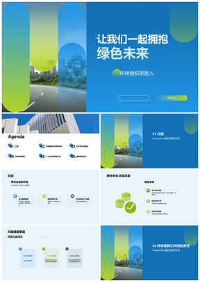 共建环保城市同担绿色未来责任PPT模板