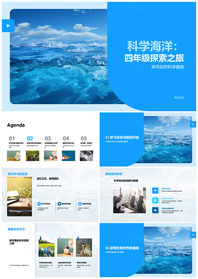 四年级自然科学海洋探索之旅PPT模板