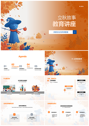 立秋农耕智慧环保习俗自然教育讲座PPT模板