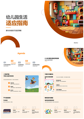 幼儿园生活适应指南亲子教育策略案例午睡活动建筑PPT模板