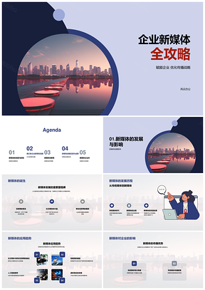企业新媒体全攻略发展历程创新策略数字图标PPT模板