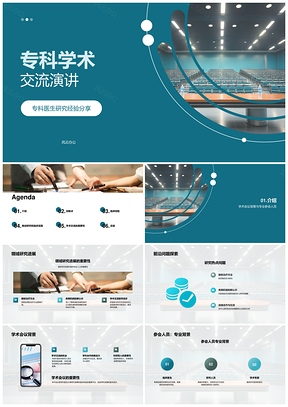 专科医生学术会议研讨疾病机制与诊疗新方法PPT模板