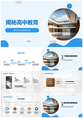 高中教育家长学子压力自主思维家校时管校建探秘PPT模板