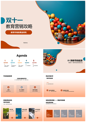 双十一教育机构促销折扣营销攻略PPT模板