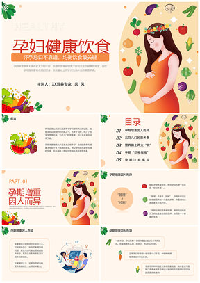 孕产妇健康饮食体重管理及注意事项讲座PPT模板