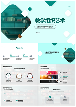 高效教学组织艺术提升质量体验PPT模板