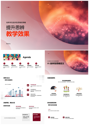 思辨教学多样化策略助力学生批判思维发展PPT模板