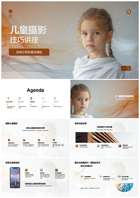 儿童摄影自然光游戏引导构图对焦后期处理技巧PPT模板