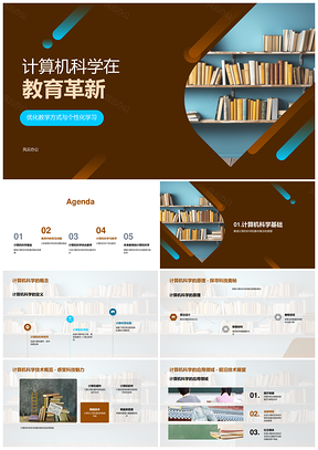 计算机科学驱动教育革新优化教学方法PPT模板