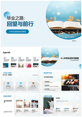 毕业之路学术答辩与毕业设计经验PPT模板