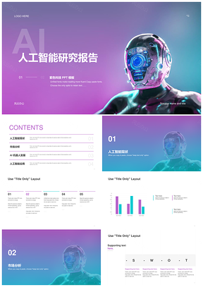 紫蓝渐变人工智能科技机器人研究PPT模板