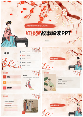 红色插画卡通红楼梦经典名著故事培训课件