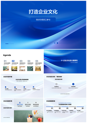 企业文化培训员工参与开放思路促成长PPT模板