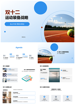 雙十二運動裝備營銷策略市場競爭消費行為PPT模板