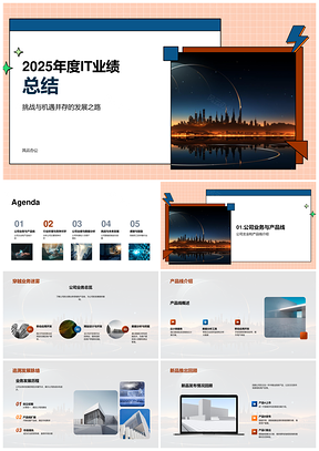202520XXIT业务产品业绩挑战新技术团队致谢PPT模板