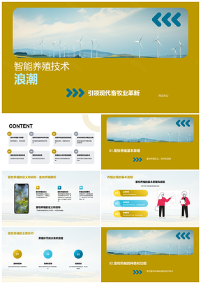 智能畜牧机械技术应用于养殖业PPT模板