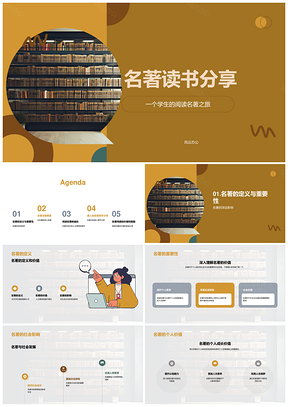 学生经典名著阅读分享助力成长教育影响PPT模板