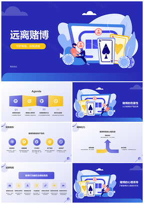 远离赌博健康生活犯罪预防培训普及PPT模板