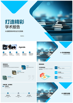 学术报告选题演讲与PPT制作全方位指南