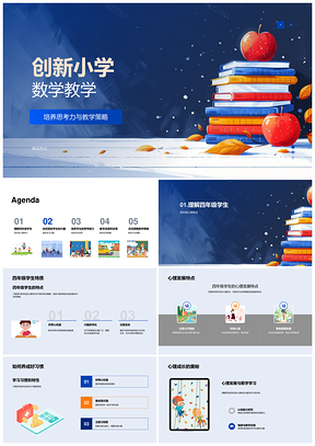 小学数学教学创新启思激趣情境策略PPT模板