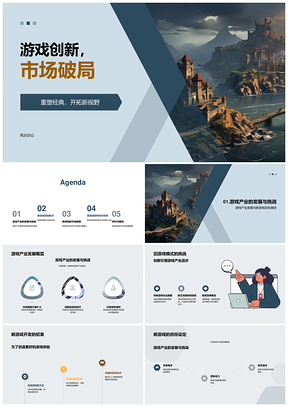 游戏创新破局市场重塑经典新机制PPT模板