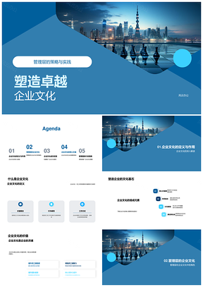 管理层实践塑造传播企业文化提升满意高效竞争力PPT模板