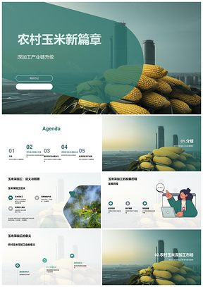 农村玉米深加工趋势与合作社经济规划PPT模板
