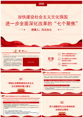 2025社会主义文化强国全面深化改革七个聚焦系列党课PPT模板