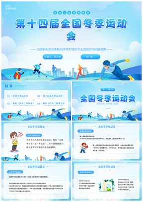 2025蓝色活力第十四届全国冬季运动会PPT模板