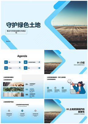 土地资源有限脆弱专家公众共护可持续发展PPT模板
