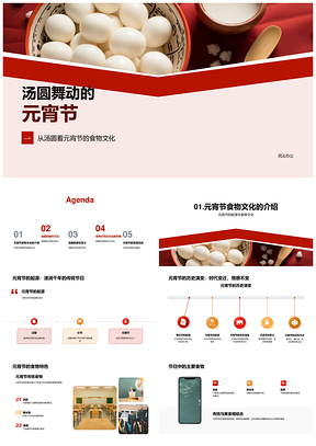元宵节汤圆历史起源制作象征家庭和睦PPT模板
