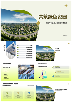 环保公益筹款推广共建绿色地球PPT模板