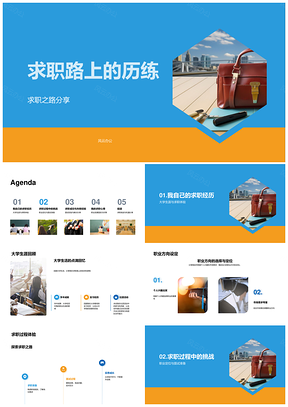 求职路历练定位挑战坚持学习提升PPT模板